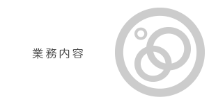 業務内容