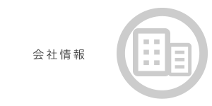 会社情報