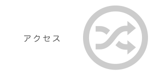 アクセス
